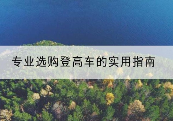 洛隆电动登高车厂家推荐-专业选购登高车的实用指南