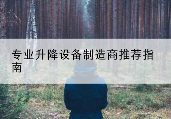 洛隆电动剪叉升降平台厂家-专业升降设备制造商推荐指南