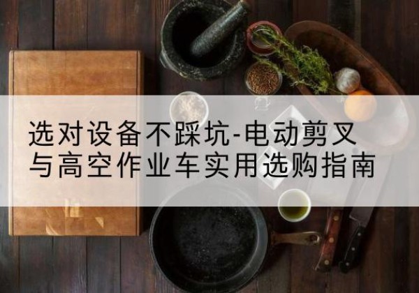 洛隆电动剪叉升降平台怎么选-选对设备不踩坑-电动剪叉与高空作业车实用选购指南